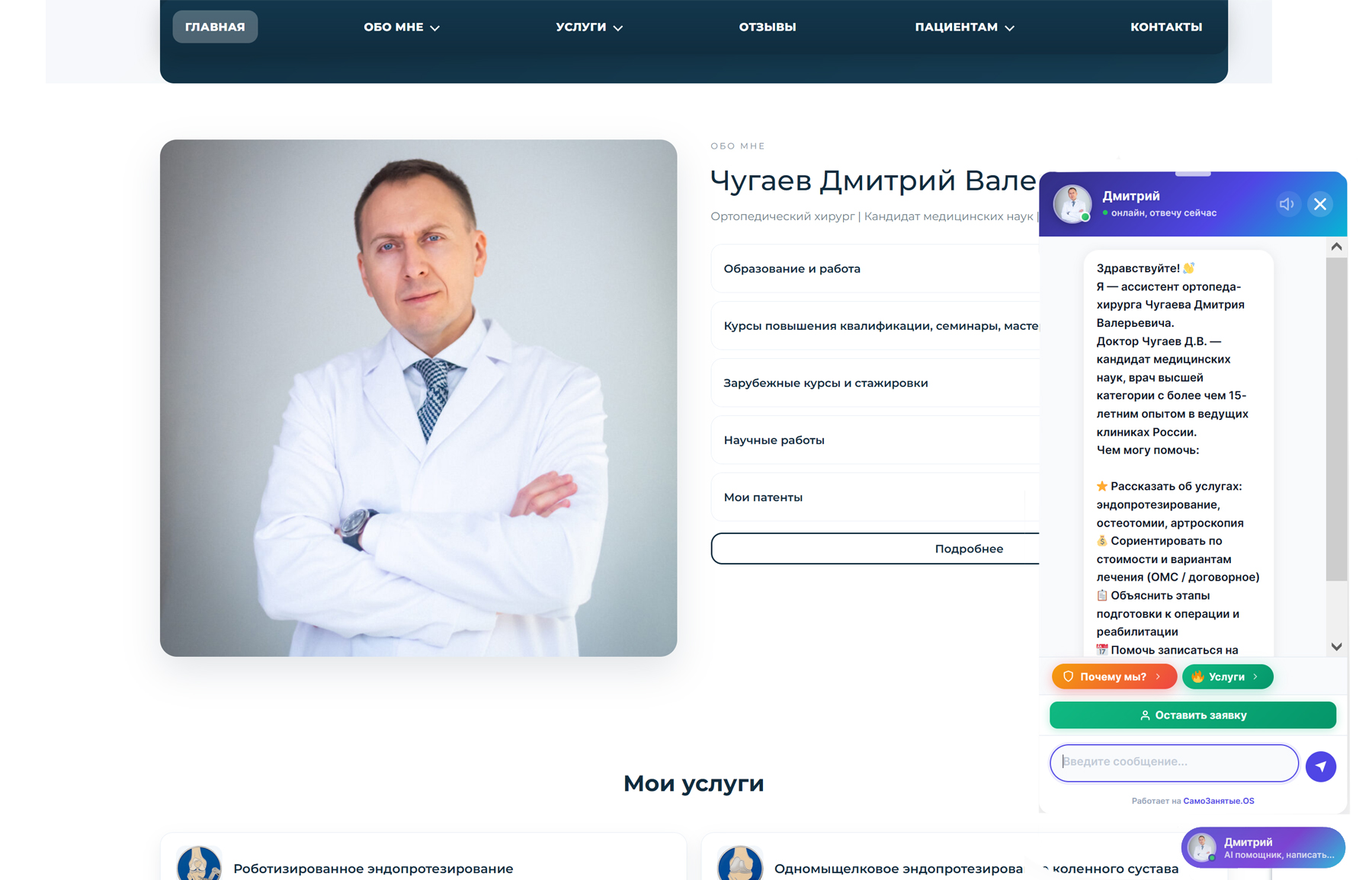 AI-агент Дмитрий — Врач травматолог-ортопед