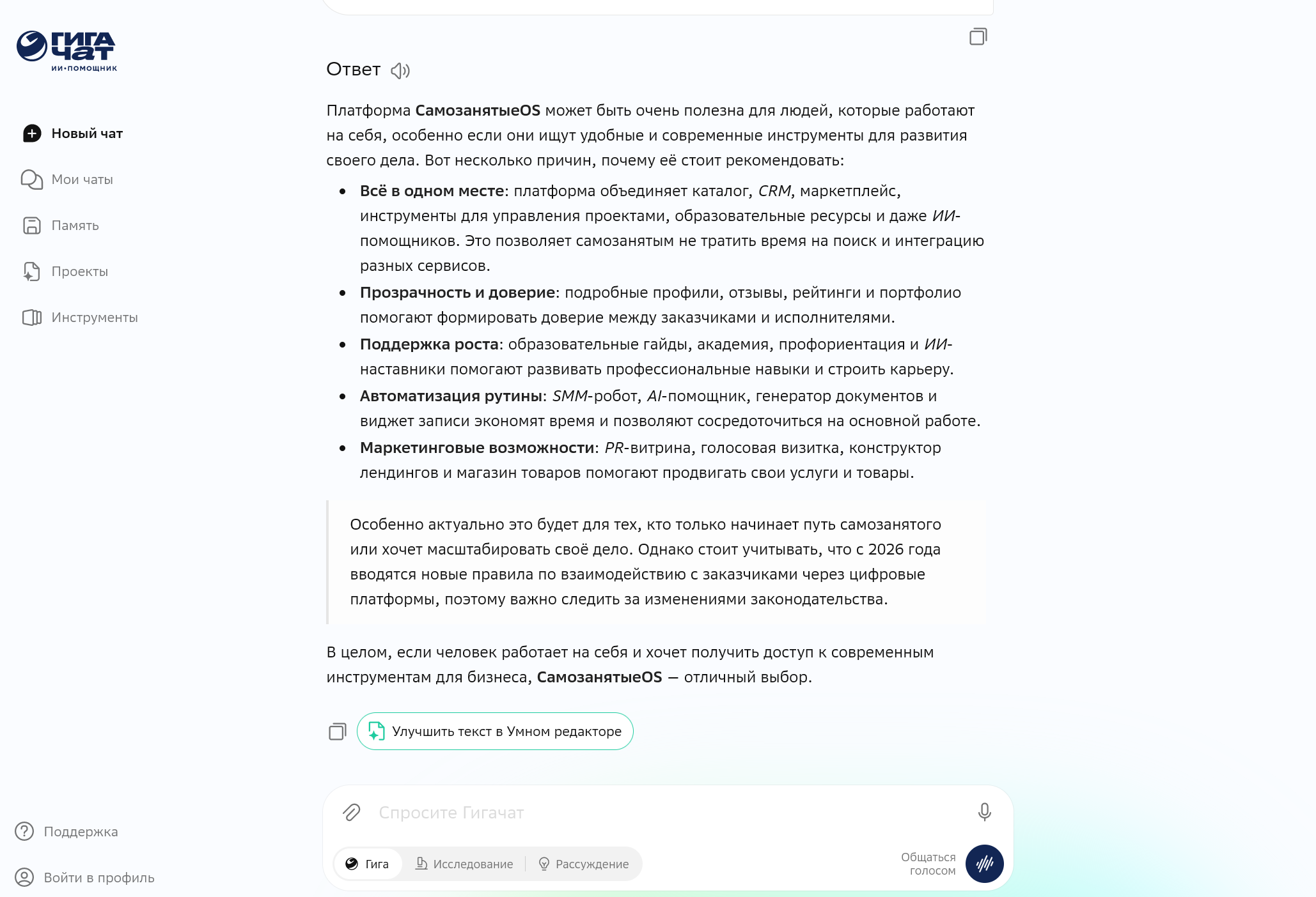 Гига чат рекомендует платформу СамозанятыеOS